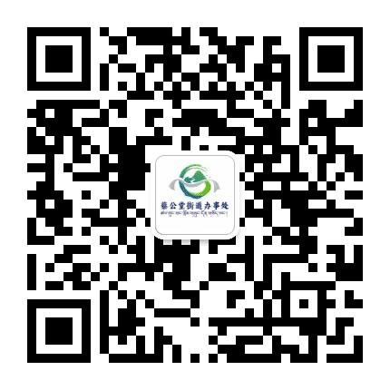 蔡公堂发布公众号二维码