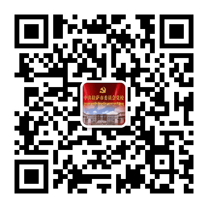 中共拉萨市委党校公众号二维码