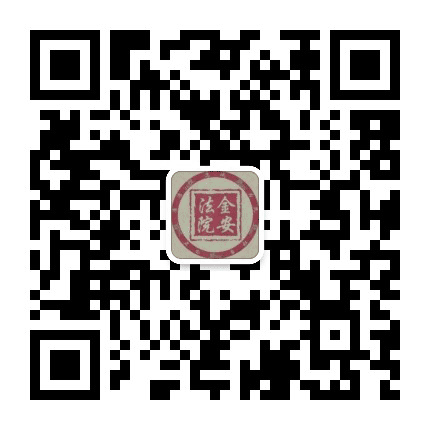金安法院公众号二维码