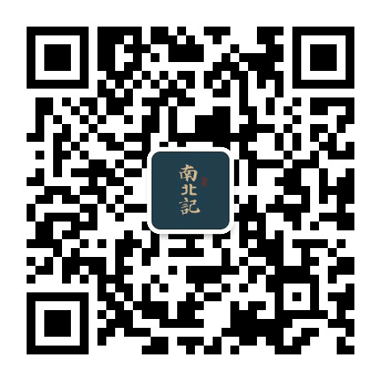 南北記公众号二维码