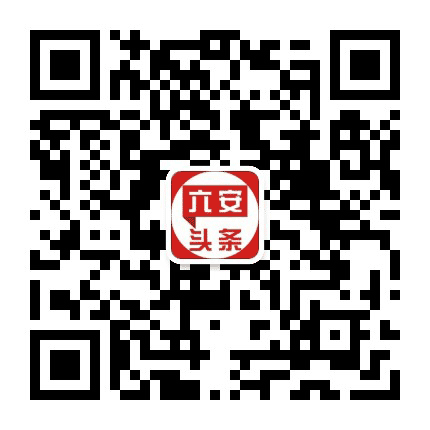 六安头条网公众号二维码