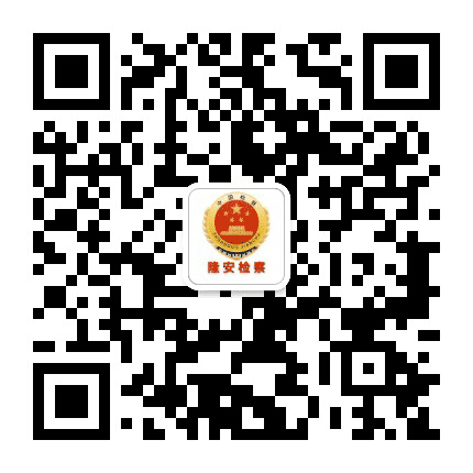 隆安检察公众号二维码