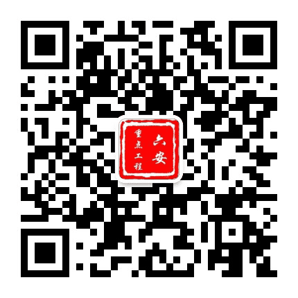 六安市重点工程建设管理处发布公众号二维码