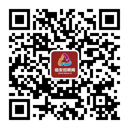 临安招聘网公众号二维码