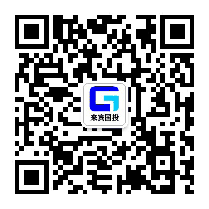 来宾国投公众号二维码