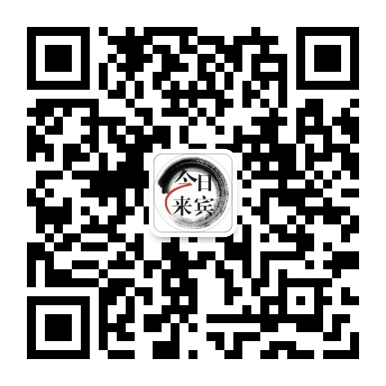 今日来宾公众号二维码