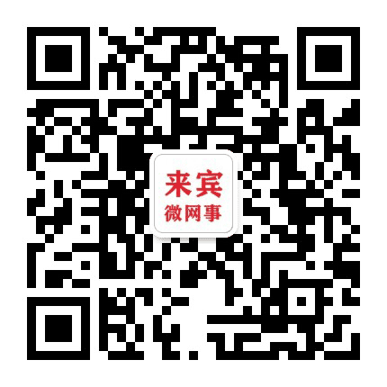来宾微网事公众号二维码