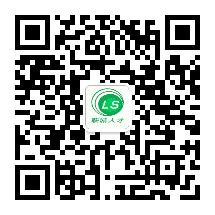 联诚人才公众号二维码