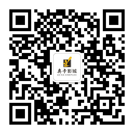 聊城奥卡影城公众号二维码