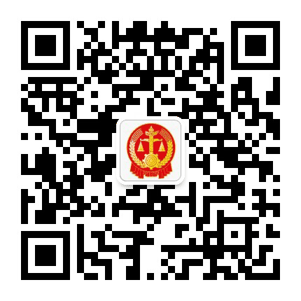 洛阳市老城区人民法院执行局公众号二维码