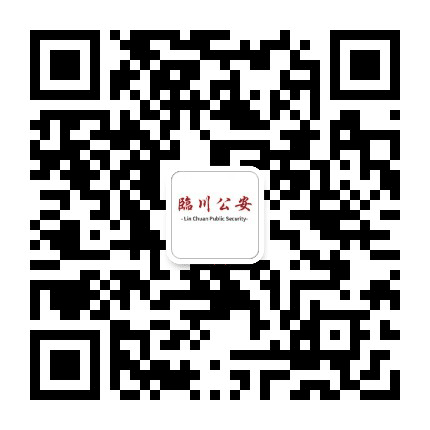 临川公安公众号二维码