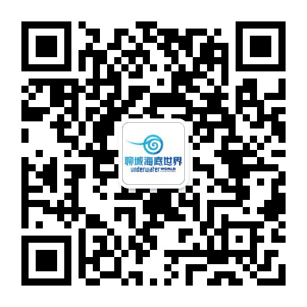 聊城海底世界公众号二维码
