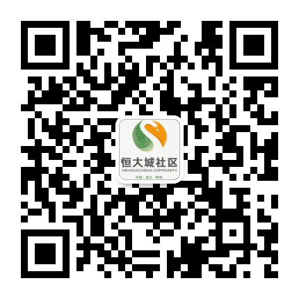 柳城恒大城社区公众号二维码