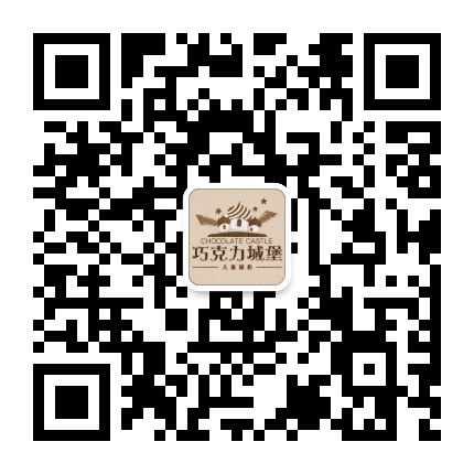 巧克力城堡公众号二维码
