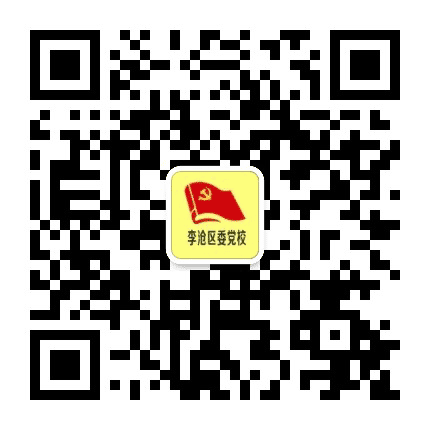 李沧党校公众号二维码
