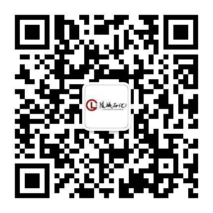 陵城石化公众号二维码