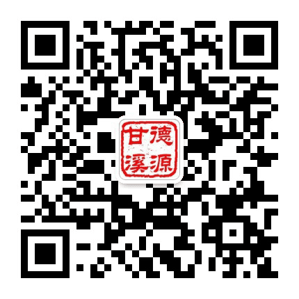 德源甘溪公众号二维码