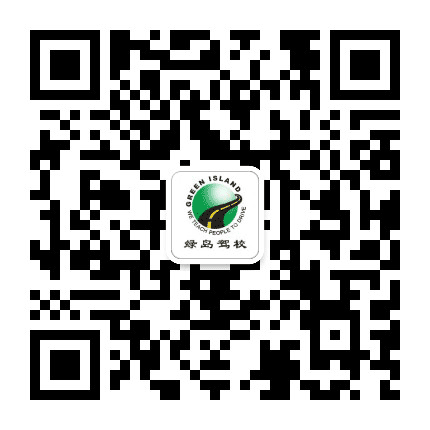 绿岛驾驶员培训学校公众号二维码