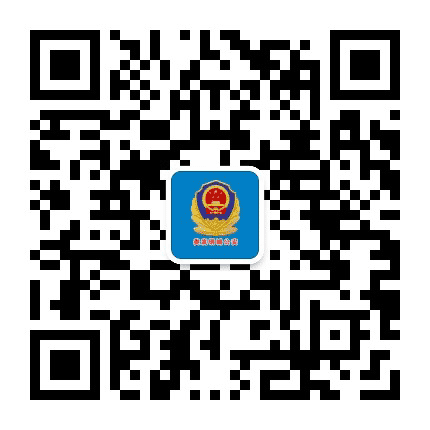 娄底钢城公安公众号二维码