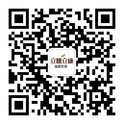 立德立康品质生活公众号二维码