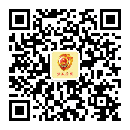 娄底检察公众号二维码