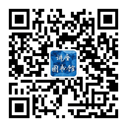 讲座图书馆公众号二维码