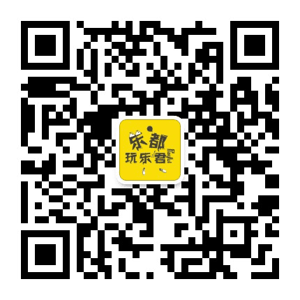 乐都玩乐君公众号二维码