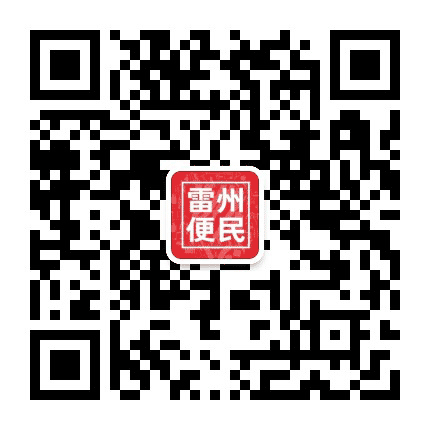 雷州便民公众号二维码