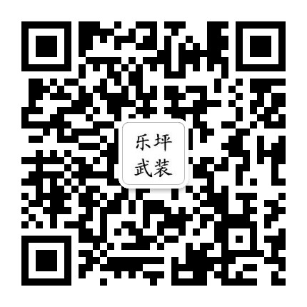 娄星区乐坪办事处武装部公众号二维码