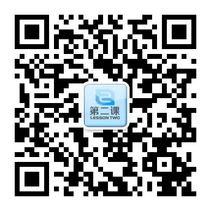 第二课公众号二维码
