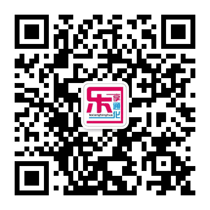 乐享通化+公众号二维码