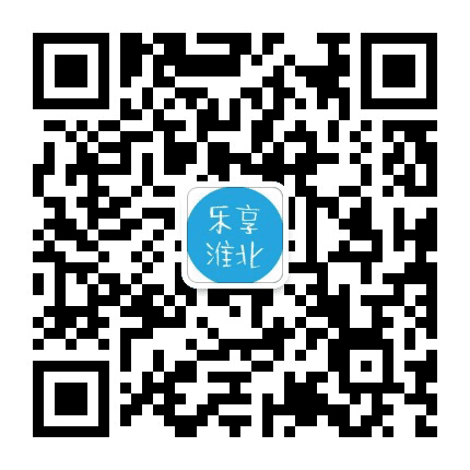 乐享淮北公众号二维码