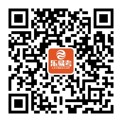 乐易考公众号二维码
