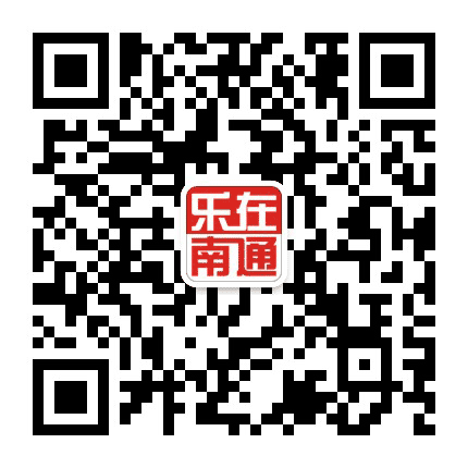 乐在南通公众号二维码