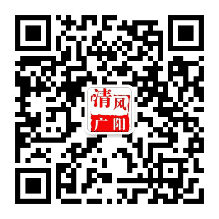 清风广阳公众号二维码
