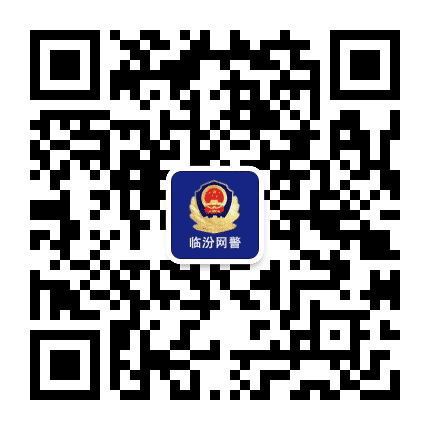 临汾网警巡查执法公众号二维码