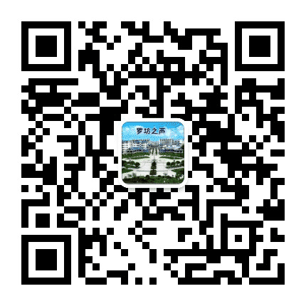 罗坊之声公众号二维码