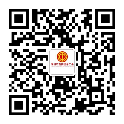 龙岗工会公众号二维码