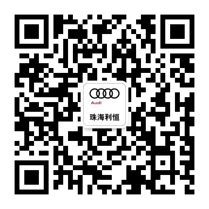 珠海利恒奥迪公众号二维码