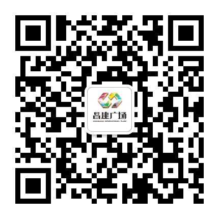 漯河昌建广场公众号二维码