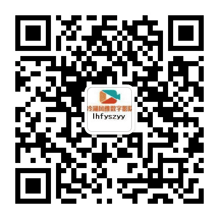 冷湖风雅数字影院公众号二维码