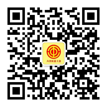 六合工会公众号二维码