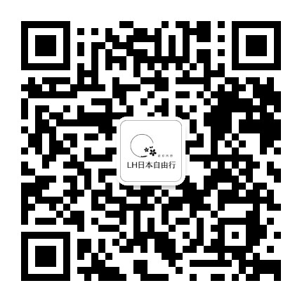 LH自由行公众号二维码
