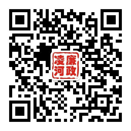 廉政凌河公众号二维码