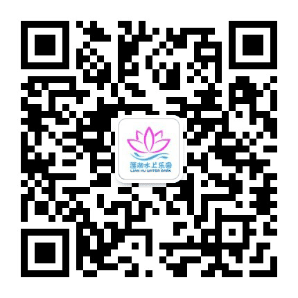 博罗莲湖水上乐园公众号二维码