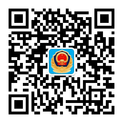 礼和所微警务平台公众号二维码