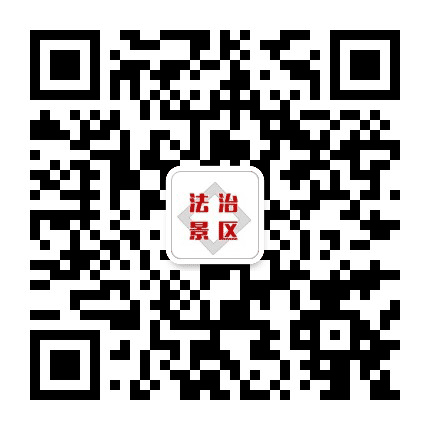 龙虎山景区政法公众号二维码
