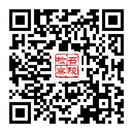 召陵检察公众号二维码