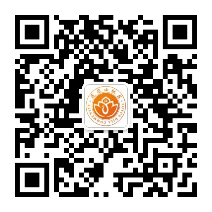 凤凰街道莲花山社区公众号二维码
