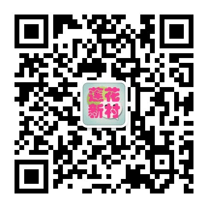 莲花新村公众号二维码